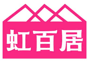 虹百居