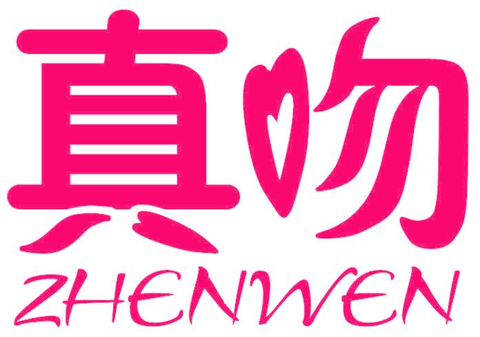 真吻