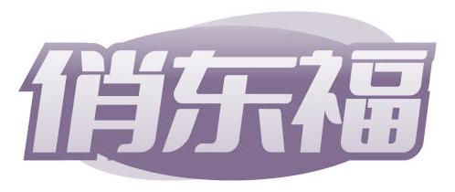 俏东福