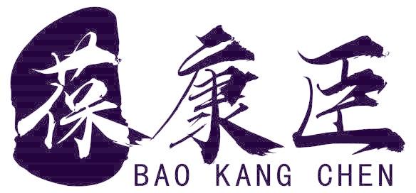 葆康臣