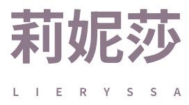 莉妮莎 LIERYSSA