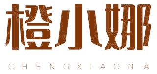 橙小娜