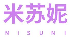 米苏妮