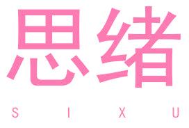 思绪