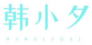 韩小夕