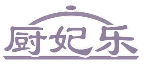 厨妃乐