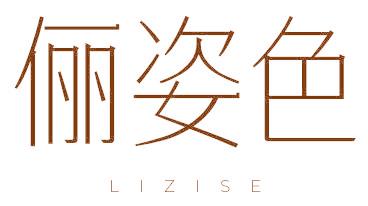 俪姿色