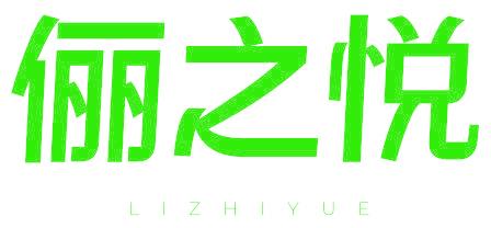 俪之悦