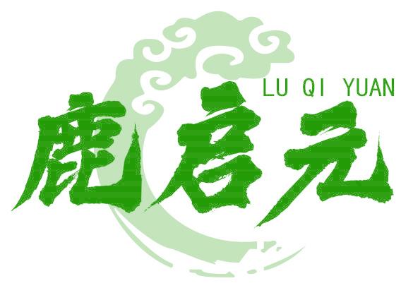 鹿啟元