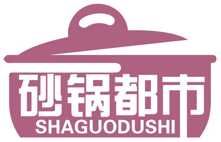 砂锅都市