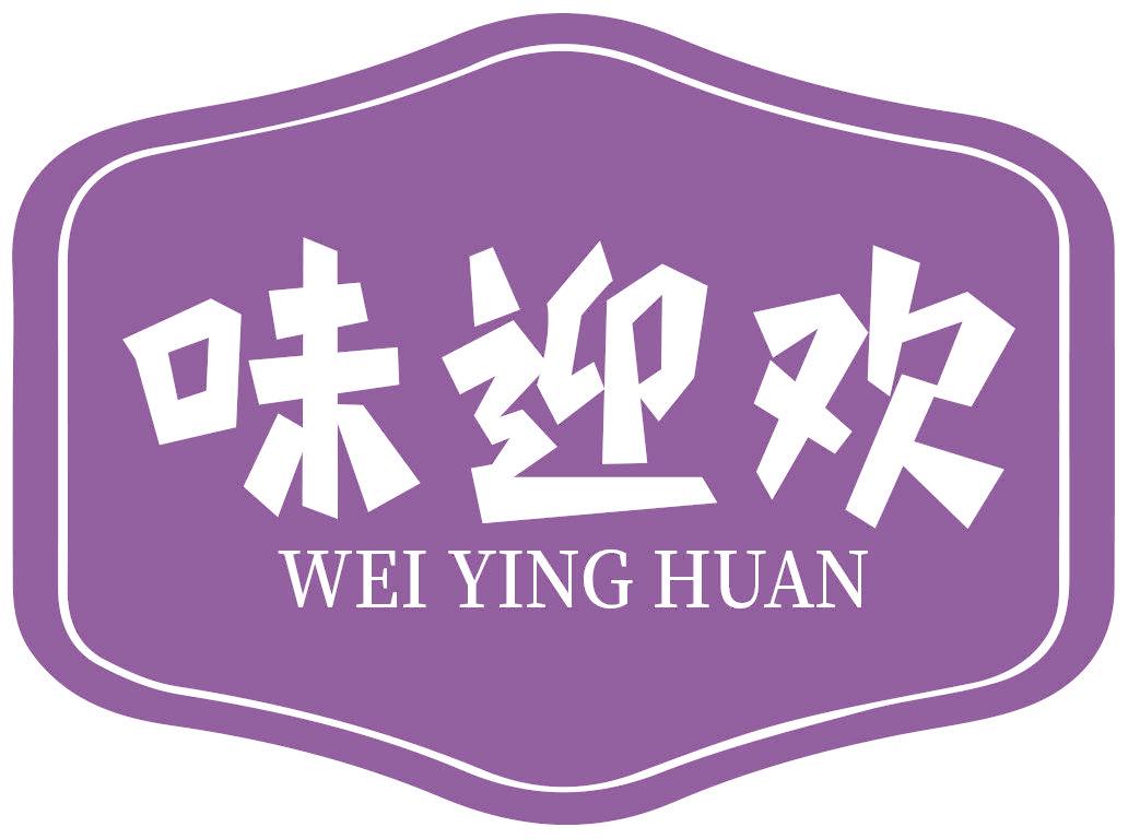 味迎欢