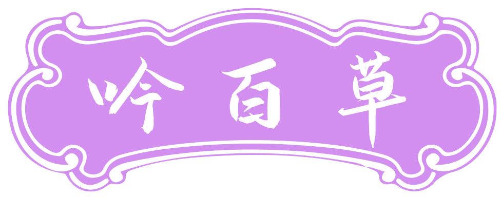 吟百草