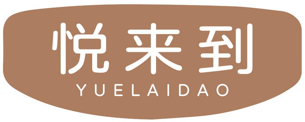 悦来到