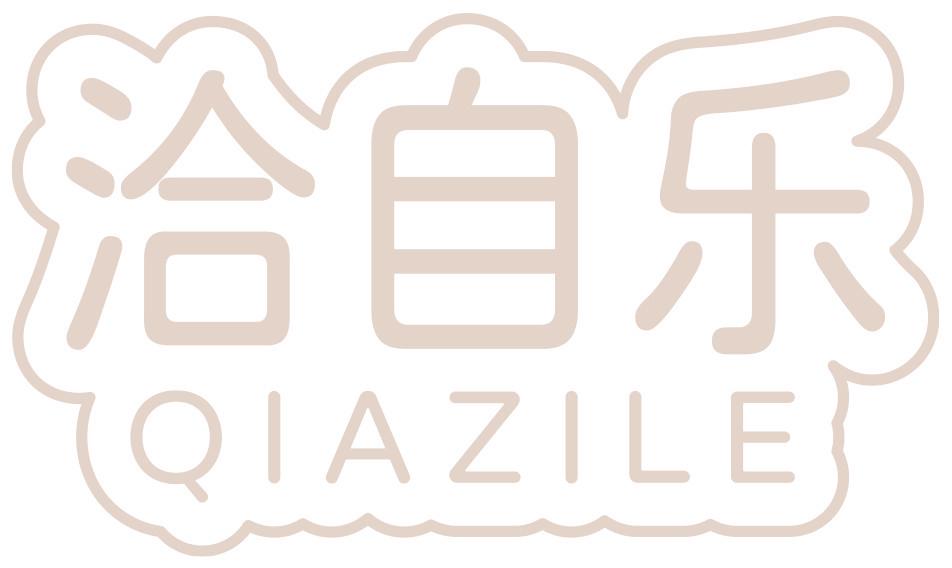 洽自乐