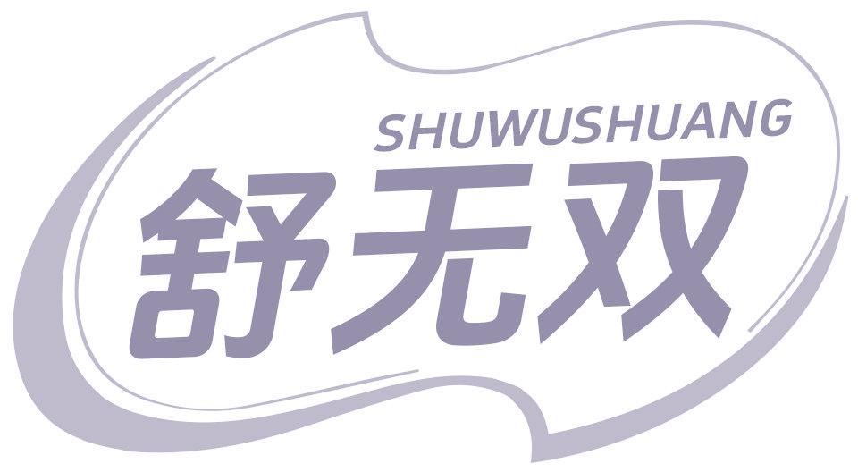 舒无双