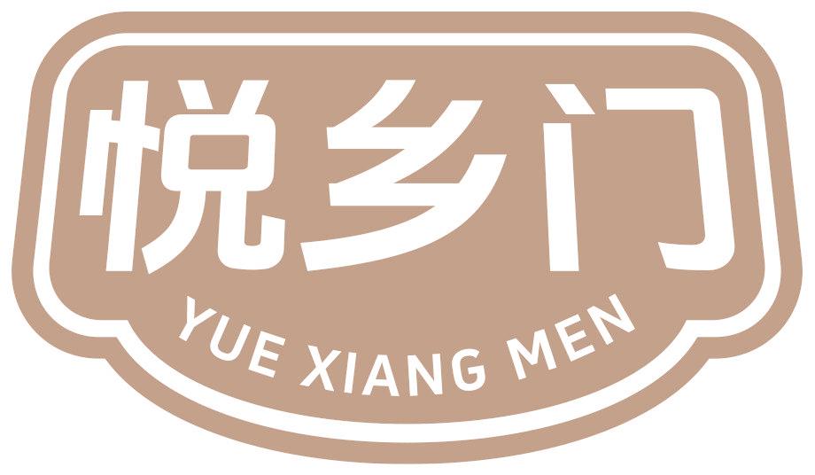 悦乡门