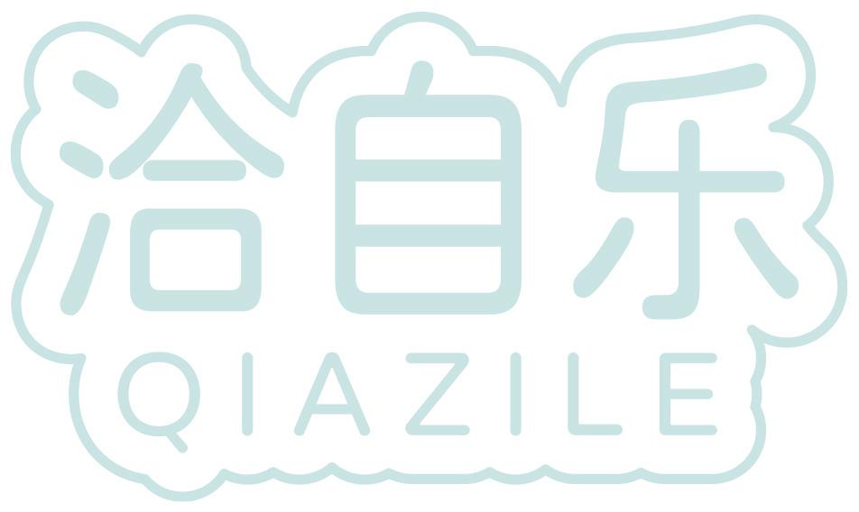 洽自乐