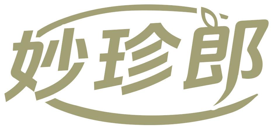 妙珍郎