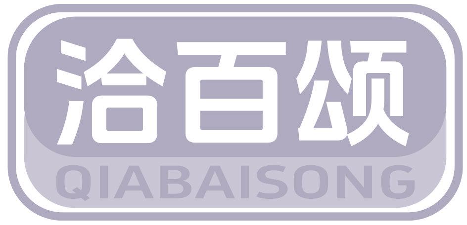 洽百颂