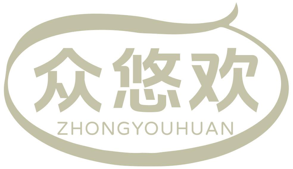 众悠欢