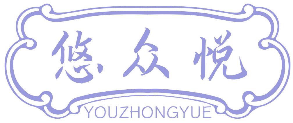悠众悦