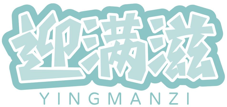 迎满滋