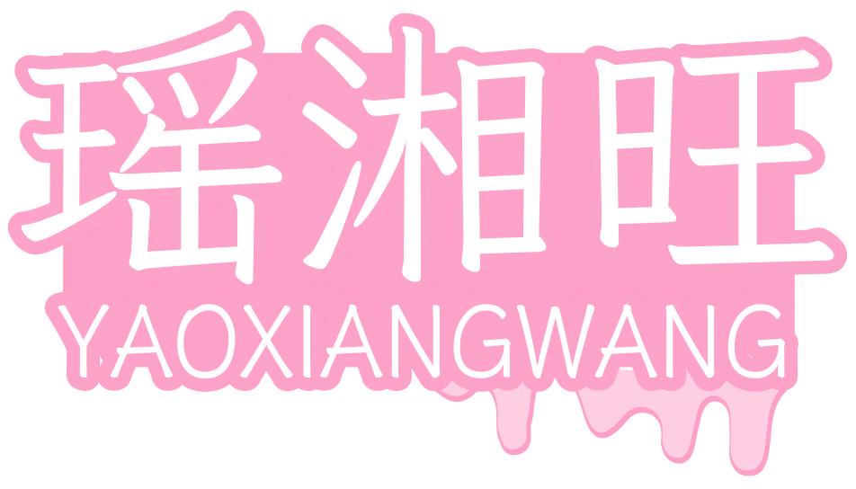 瑶湘旺