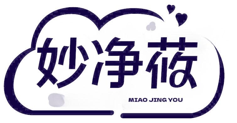 妙净莜