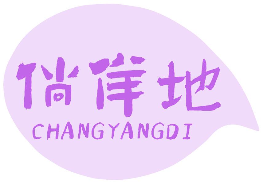 倘佯地