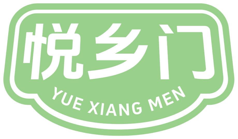 悦乡门