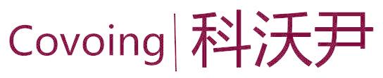 COVOING 科沃尹