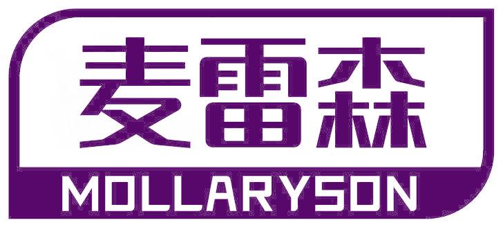 麦雷森 MOLLARYSON