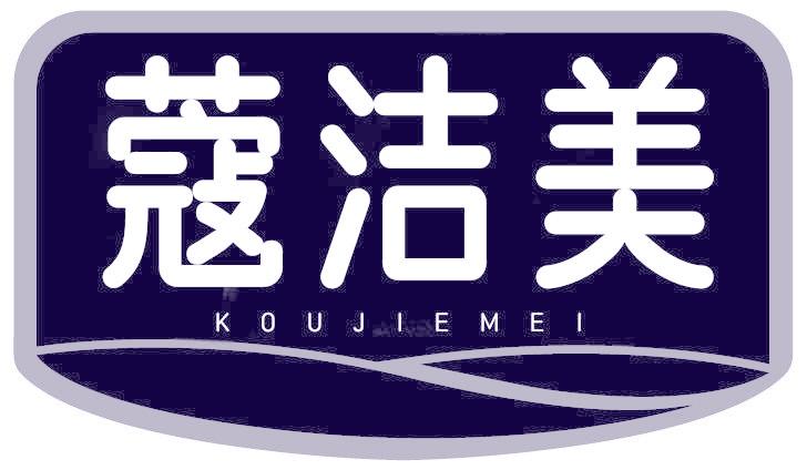 蔻潔美