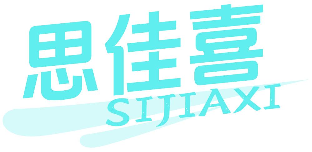 思佳喜