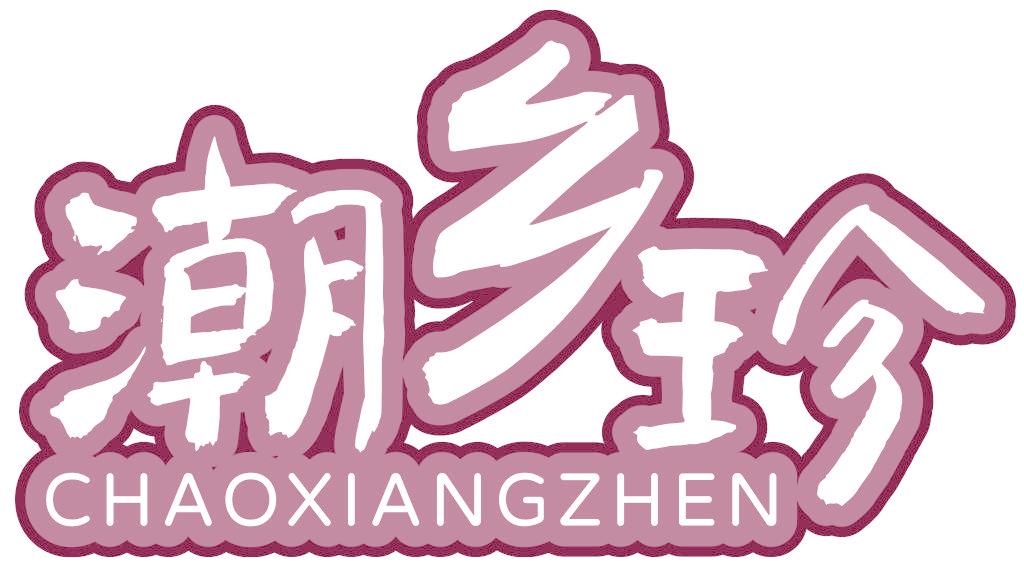 潮乡珍