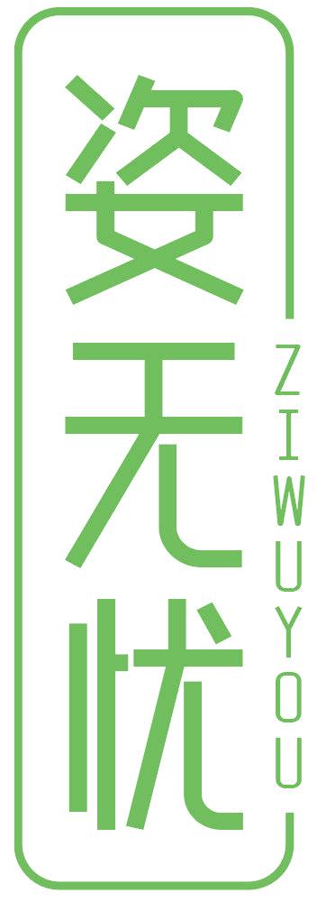 姿无忧