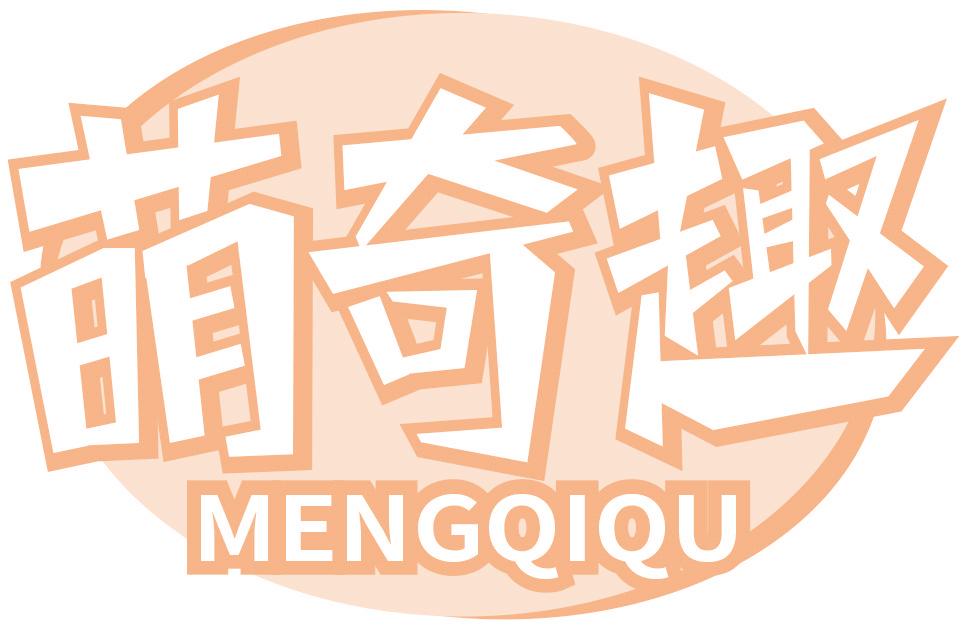 萌奇趣