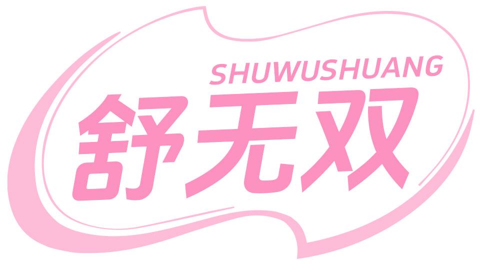 舒无双