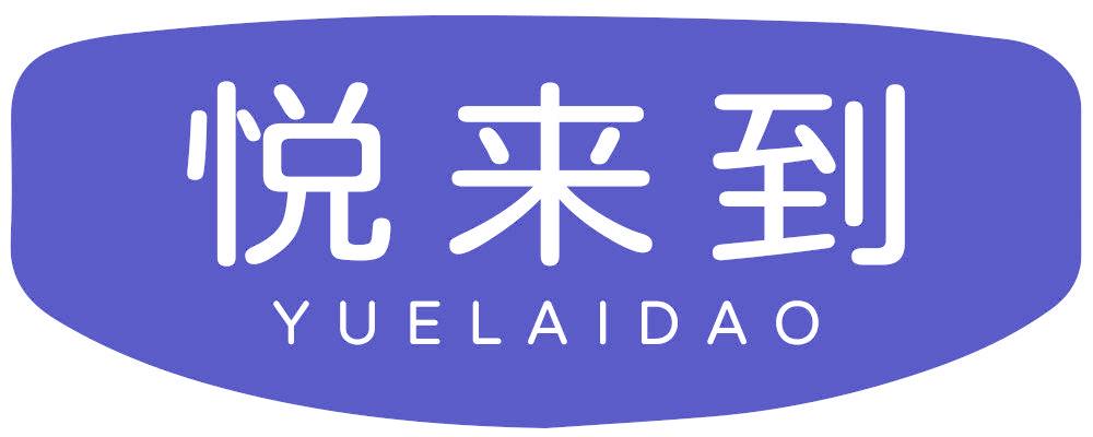悦来到