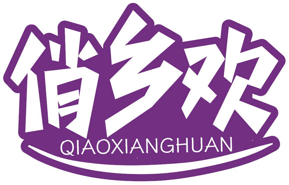 俏乡欢