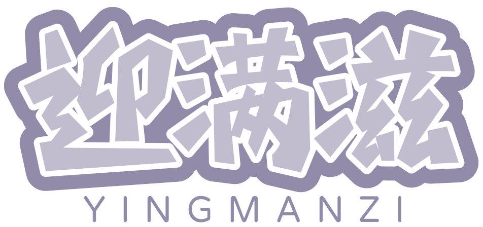 迎满滋