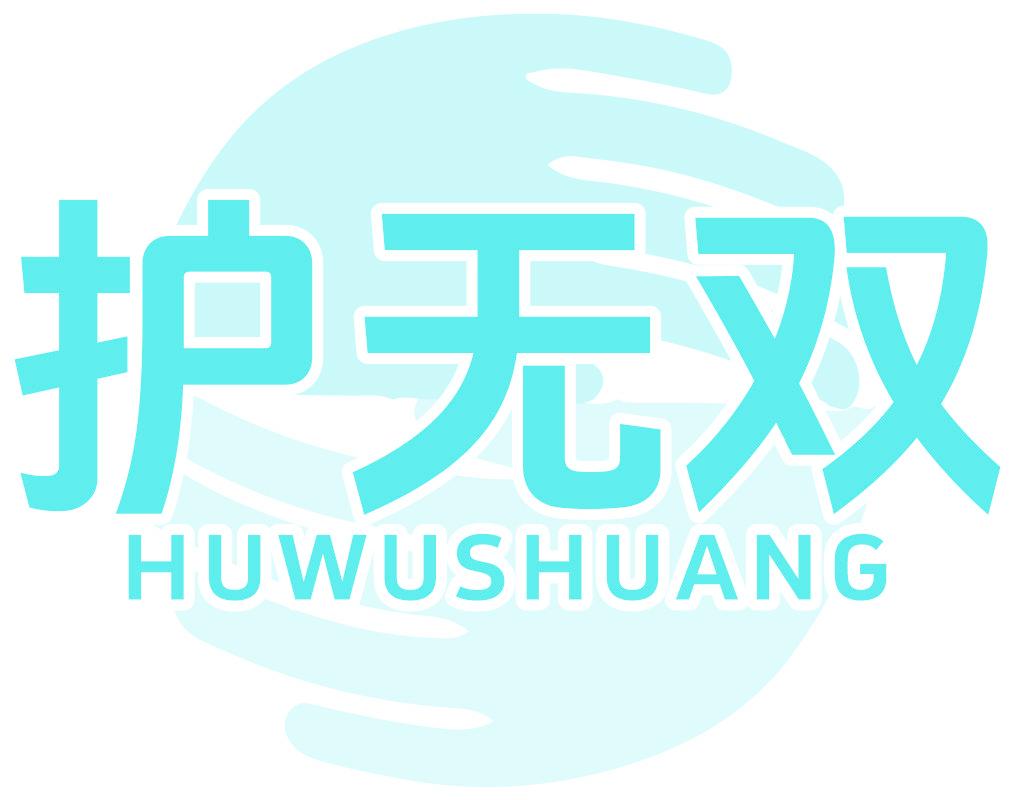 护无双
