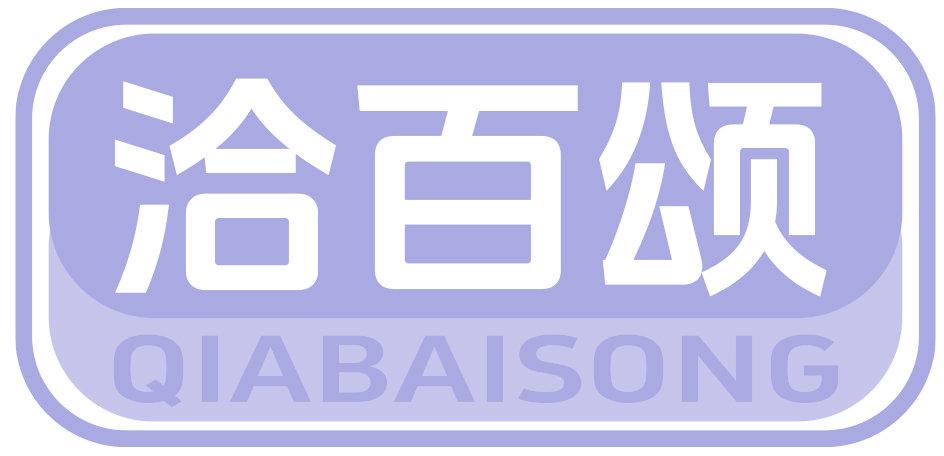 洽百颂