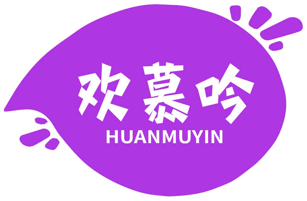 欢慕吟