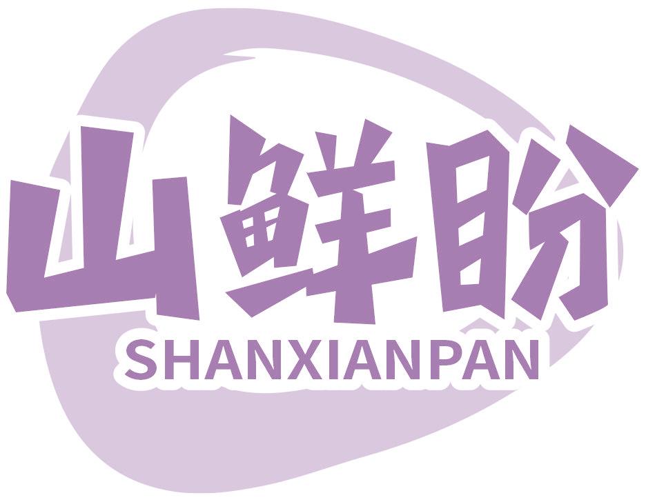 山鲜盼