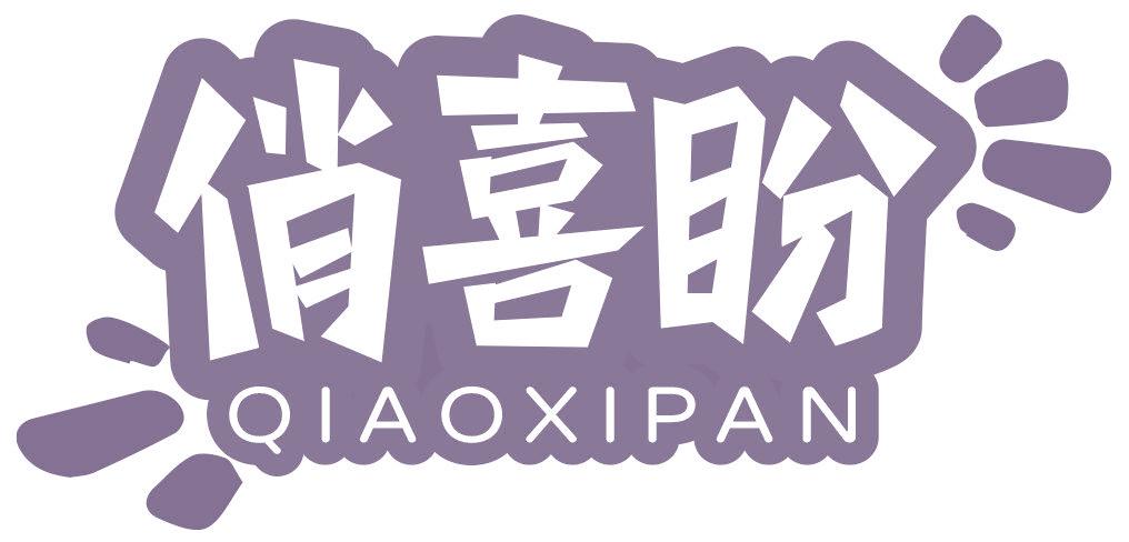 俏喜盼