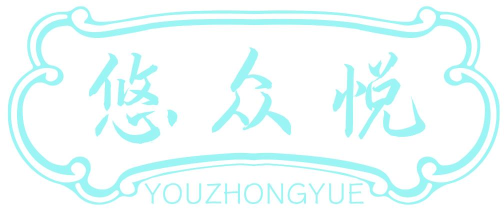 悠众悦