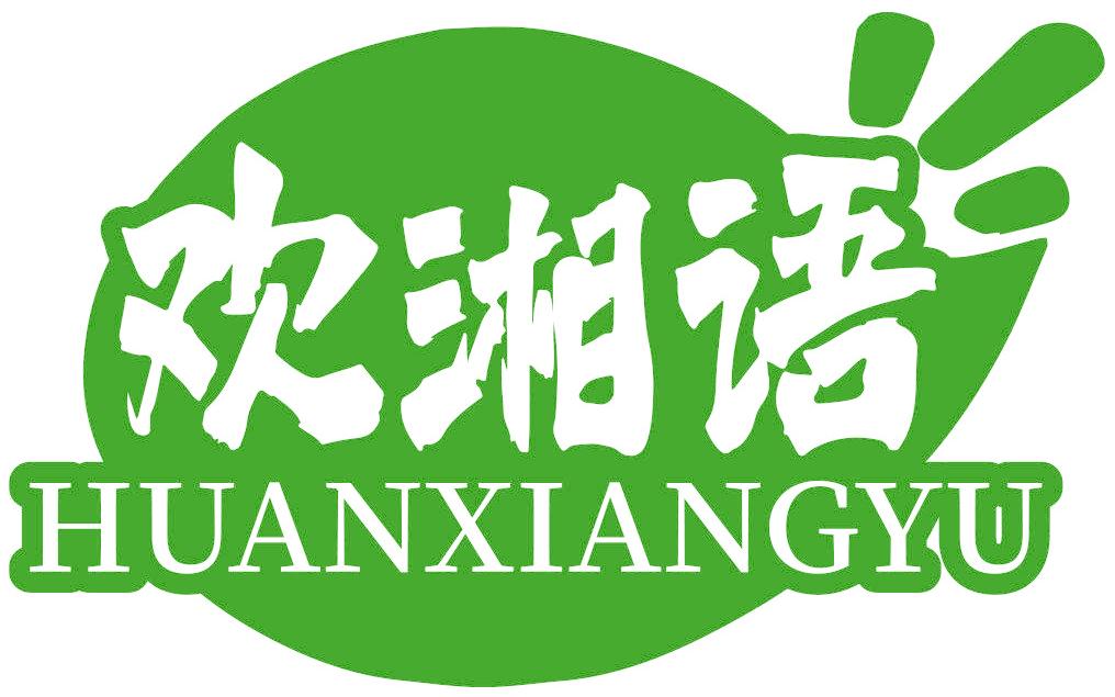 欢湘语