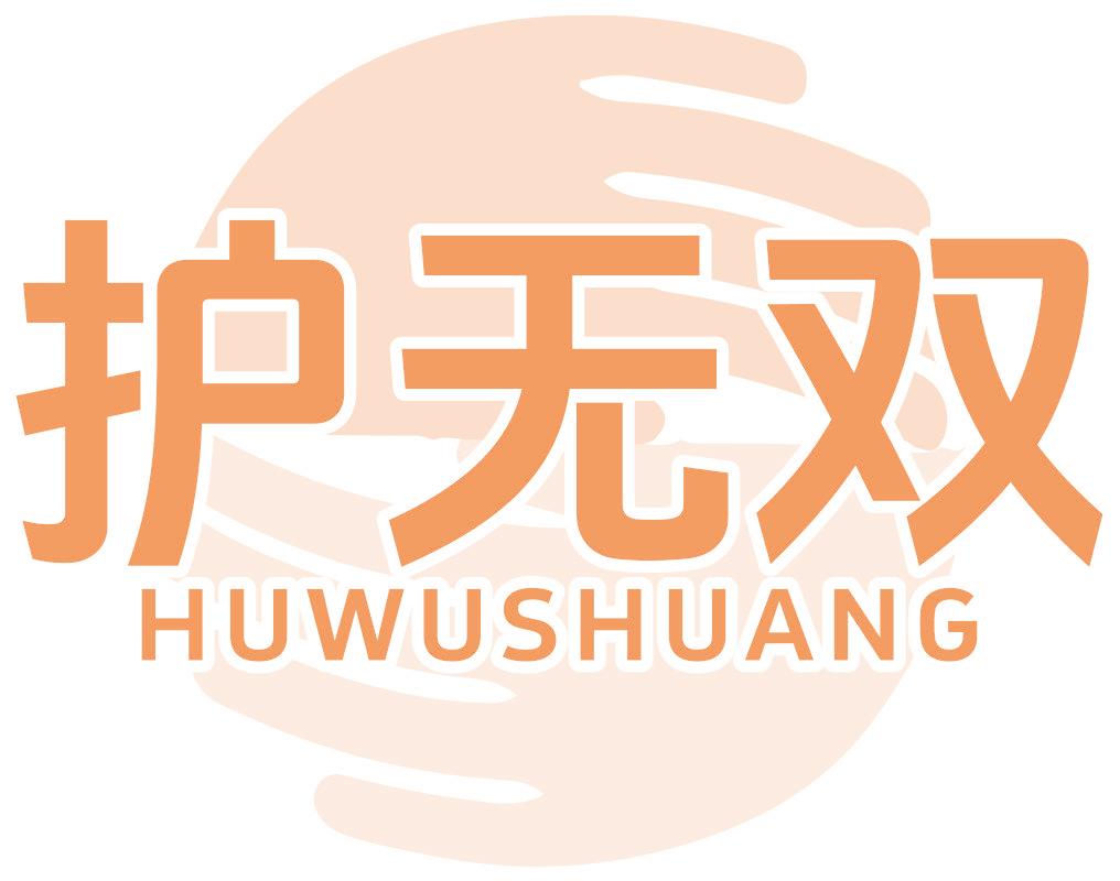 护无双