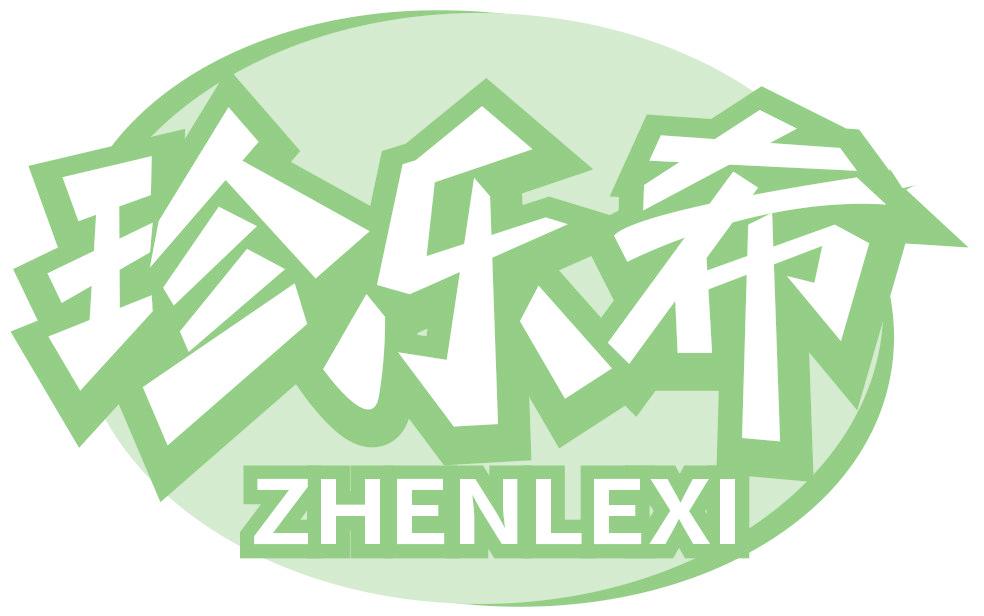 珍乐希